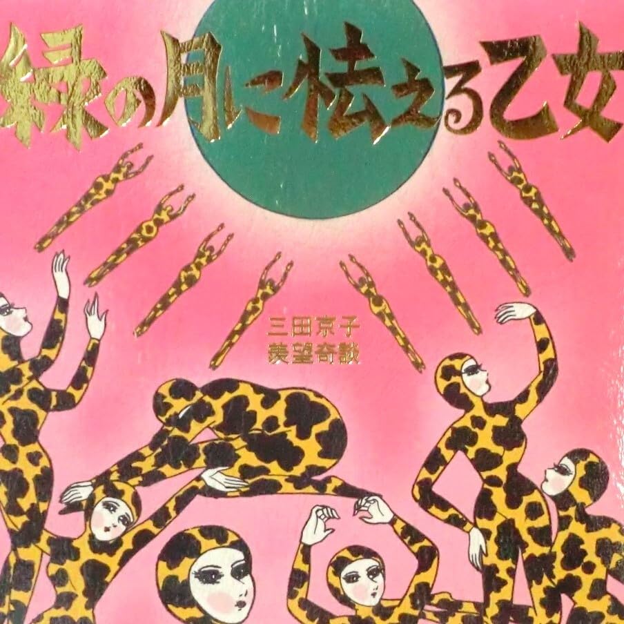 三田京子 『緑の月に怯える乙女』 まんだらけ 怪奇貸本奇談 シリーズ9